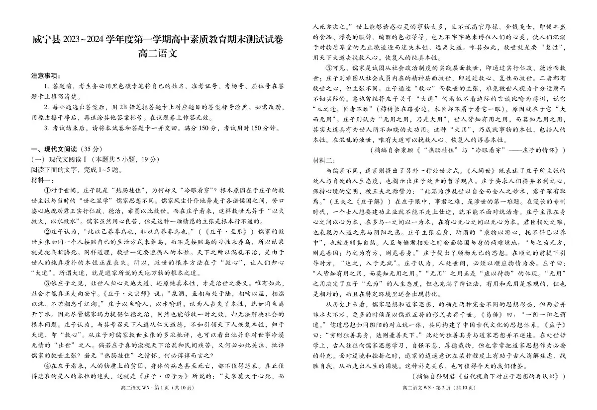 贵州省毕节市威宁县2023-2024学年高二上学期期末考试语文试题第1页