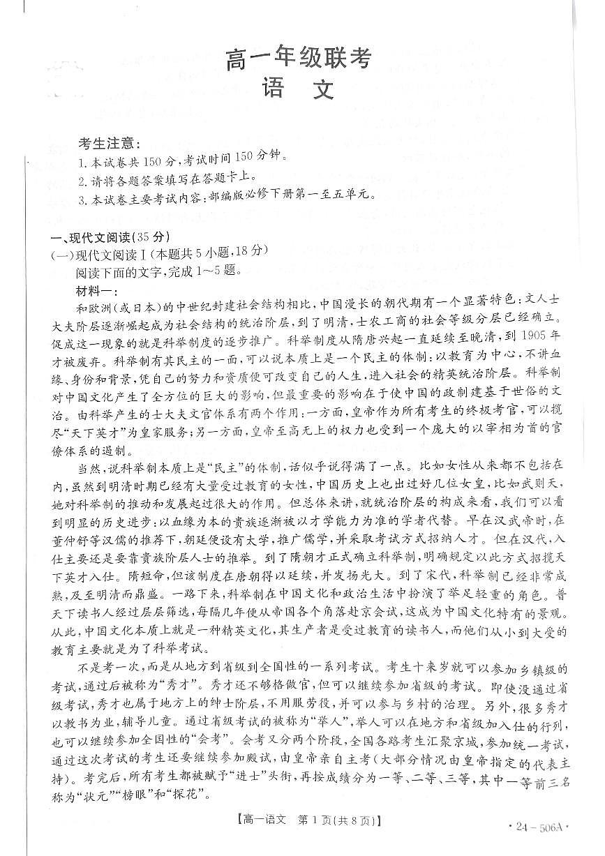 贵州省遵义市部分学校2023-2024学年高一下学期5月期中联考语文试题第1页
