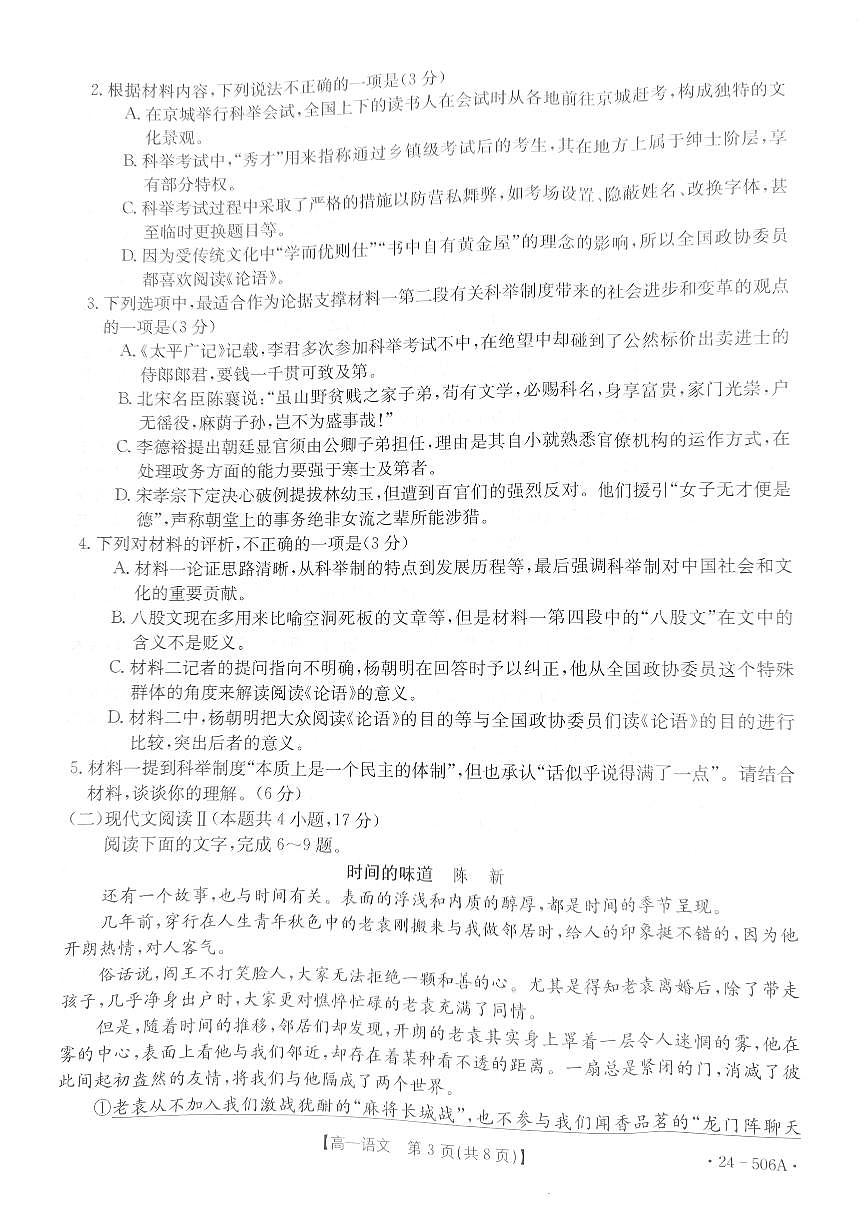 贵州省遵义市部分学校2023-2024学年高一下学期5月期中联考语文试题第3页