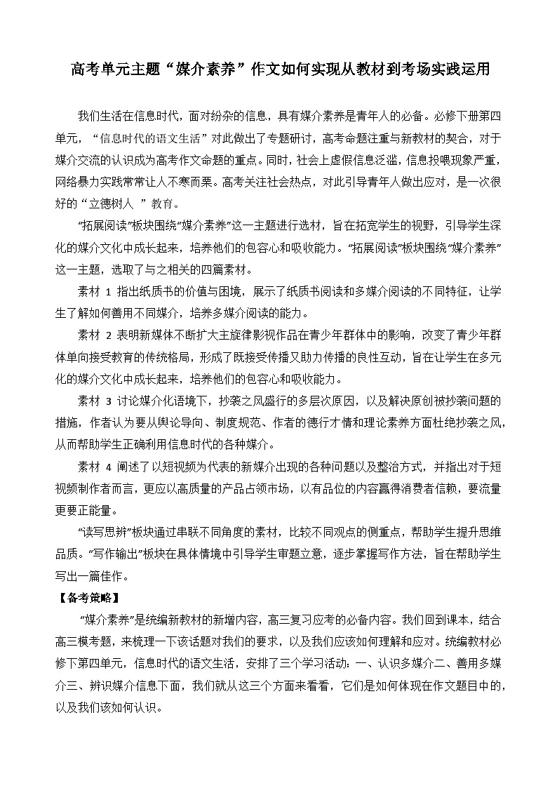 高考单元主题“媒介素养”作文如何实现从教材到考场实践运用-2026年高考语文写作技巧与素材讲练（全国通用）第1页