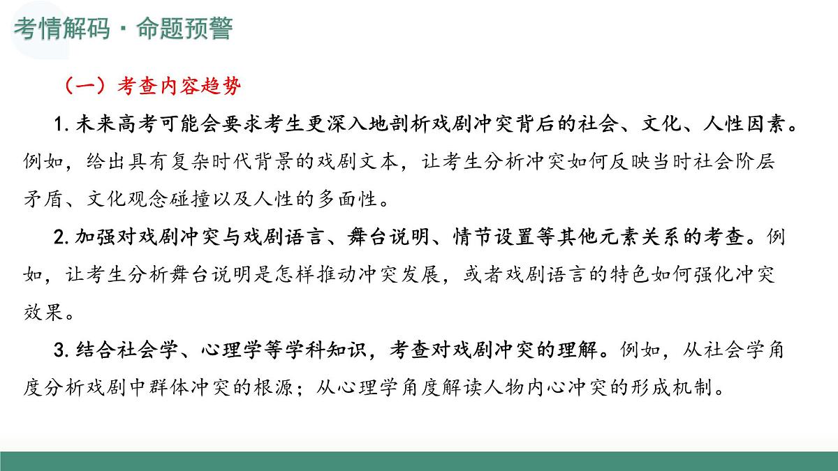 第02讲 戏剧的矛盾冲突（复习课件）-2026年高考语文文言文学类阅读专题复习（全国通用）第5页