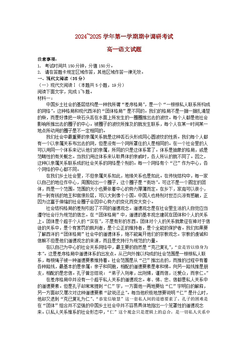 江苏省连云港市东海县2024_2025学年高一语文上学期期中试题第1页