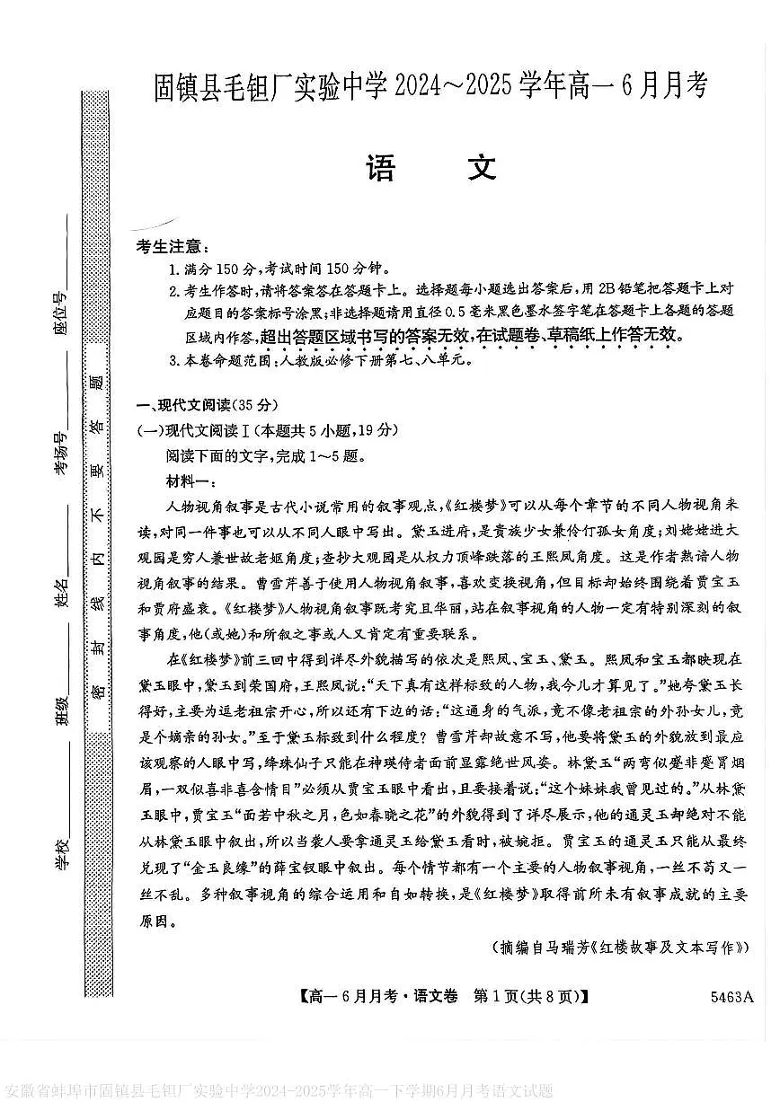 安徽省蚌埠市固镇县毛钽厂实验中学2024-2025学年高一下学期6月月考语文试卷第1页