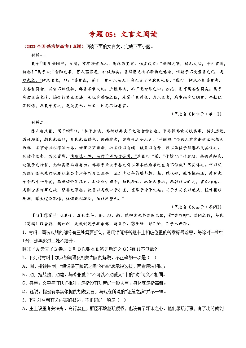 专题05 文言文阅读-2023年高考真题和模拟题语文分项汇编（原卷卷）第1页