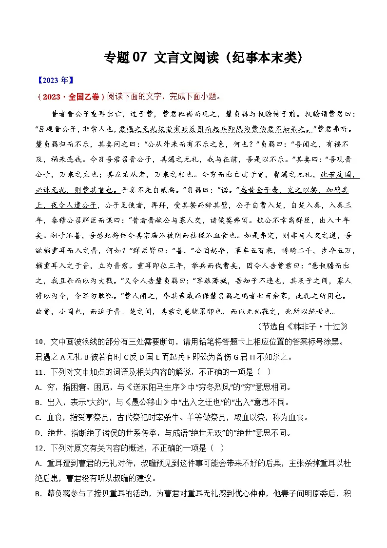 专题07 文言文阅读（纪事本末类）- 十年（2014-2023）高考语文真题分项汇编 （全国通用）（学生卷）第1页