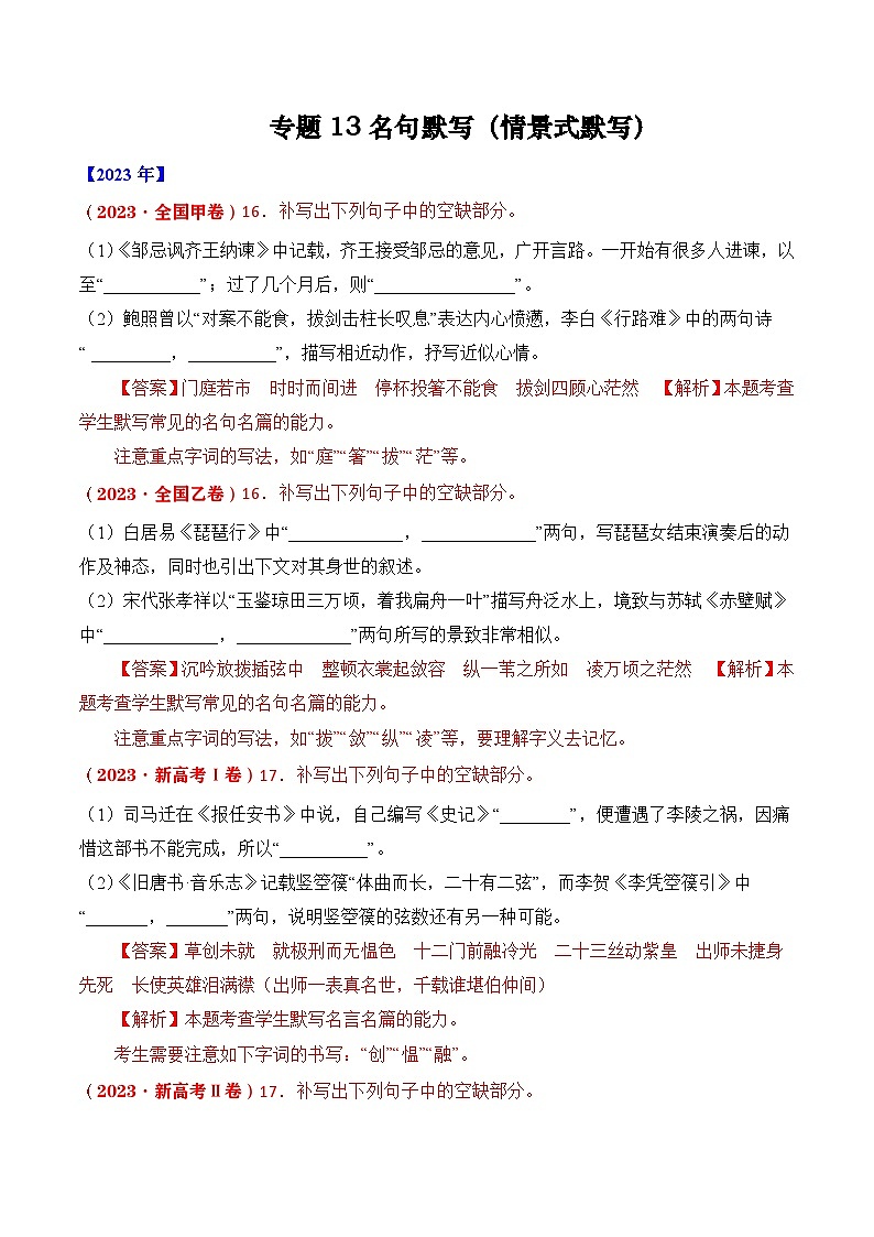 专题13 名句默写（情景式默写）- 十年（2014-2023）高考语文真题分项汇编 （全国通用）（解析卷）第1页