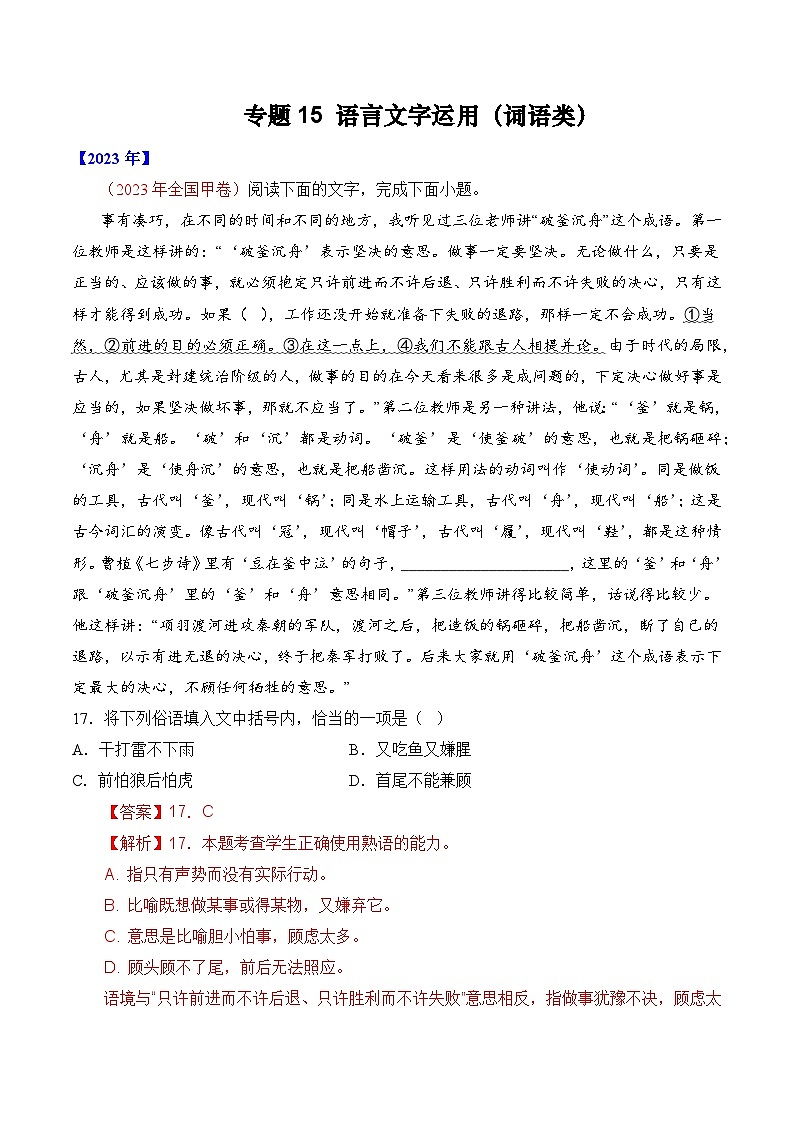 专题15 语言文字运用（词语类）- 十年（2014-2023）高考语文真题分项汇编 （全国通用）（解析卷）第1页