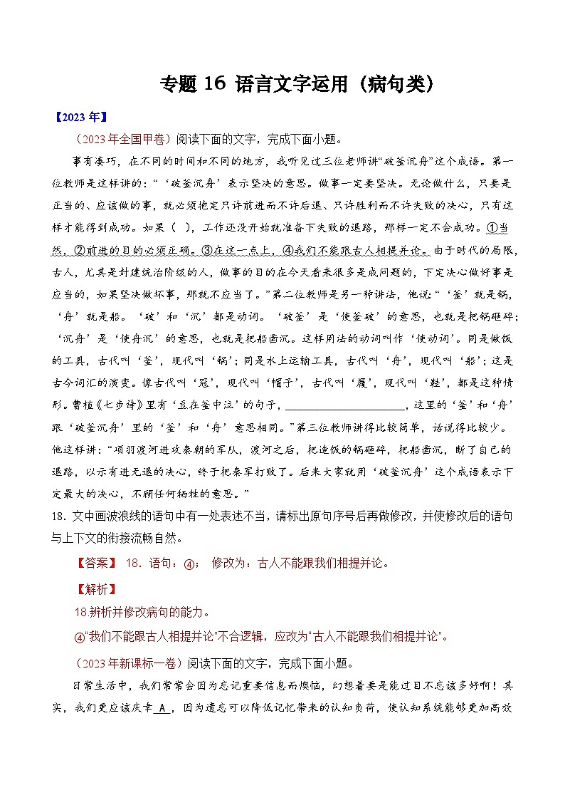 专题16 语言文字运用（病句类）- 十年（2014-2023）高考语文真题分项汇编 （全国通用）（解析卷）第1页