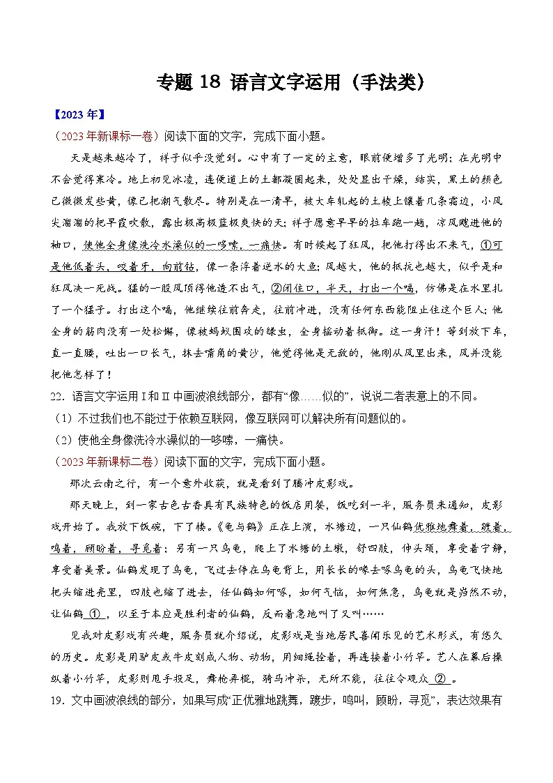 专题18 语言文字运用（手法类）语言文字运用- 十年（2014-2023）高考语文真题分项汇编 （全国通用）（学生卷）第1页