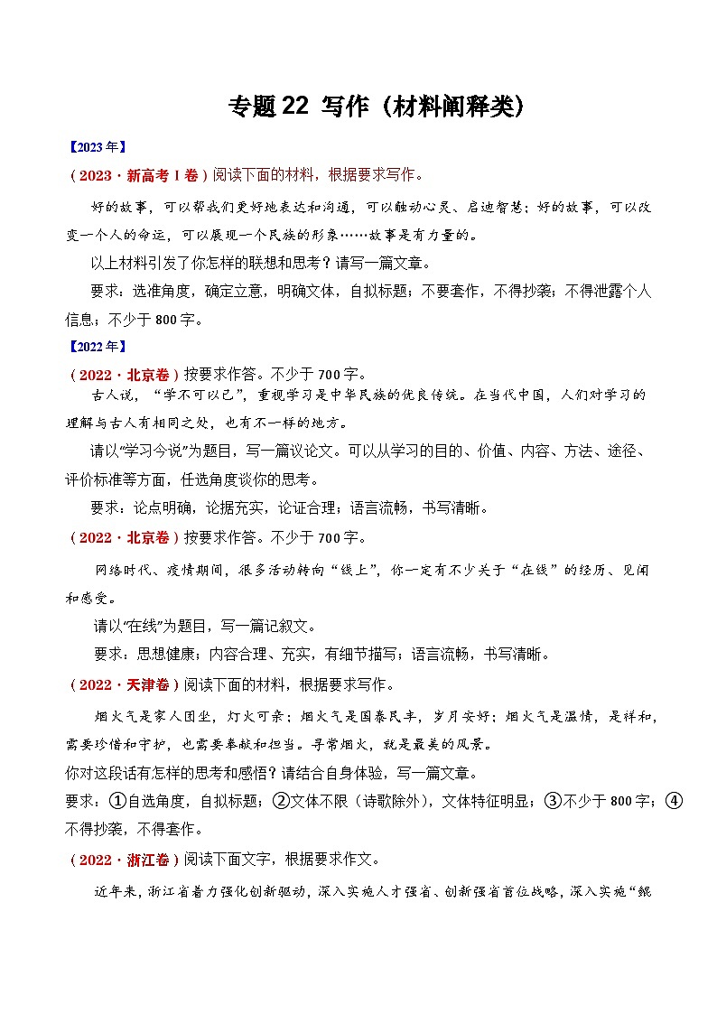 专题22 写作（材料阐释类）- 十年（2014-2023）高考语文真题分项汇编 （全国通用）（学生卷）第1页