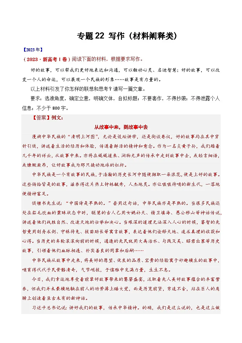 专题22 写作（材料阐释类）- 十年（2014-2023）高考语文真题分项汇编 （全国通用）（解析卷）第1页
