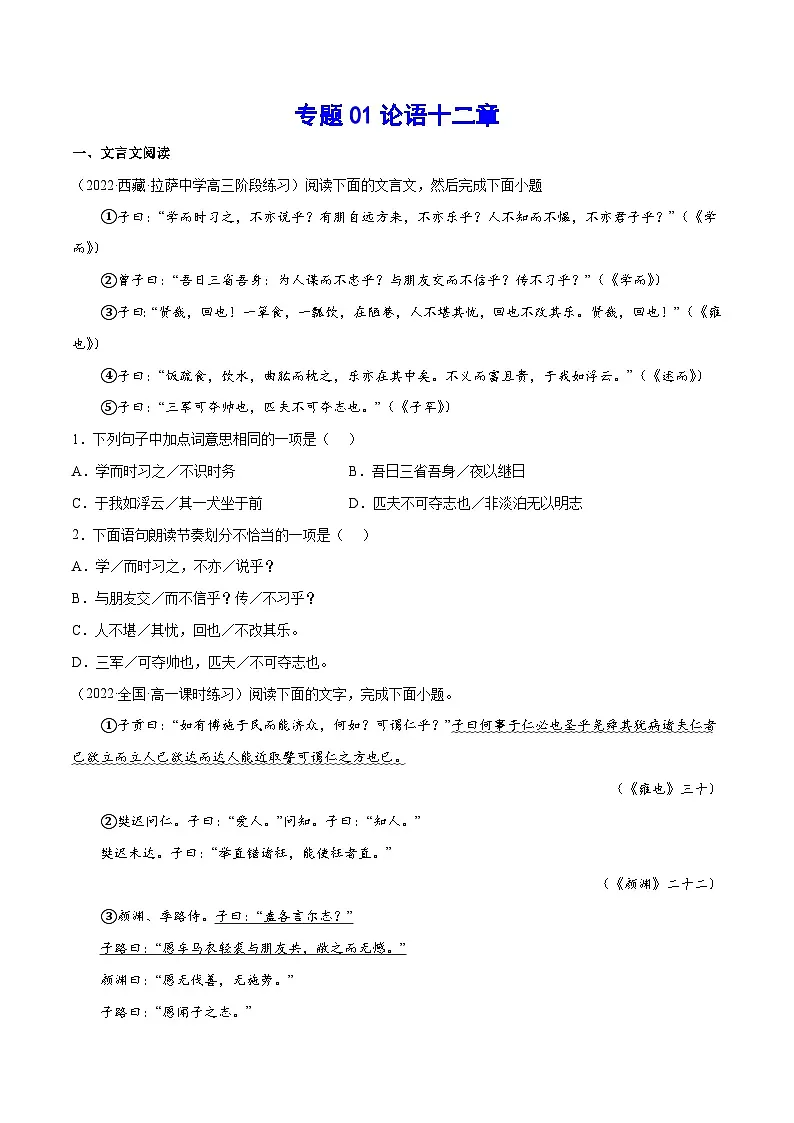 专题01 论语十二章（针对训练）（学生版）-新高二语文暑假衔接第1页
