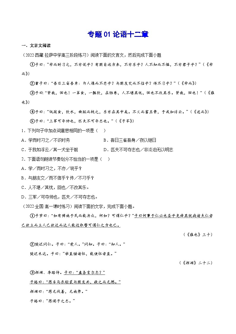 专题01 论语十二章（针对训练）（学生版）-新高二语文暑假衔接第1页