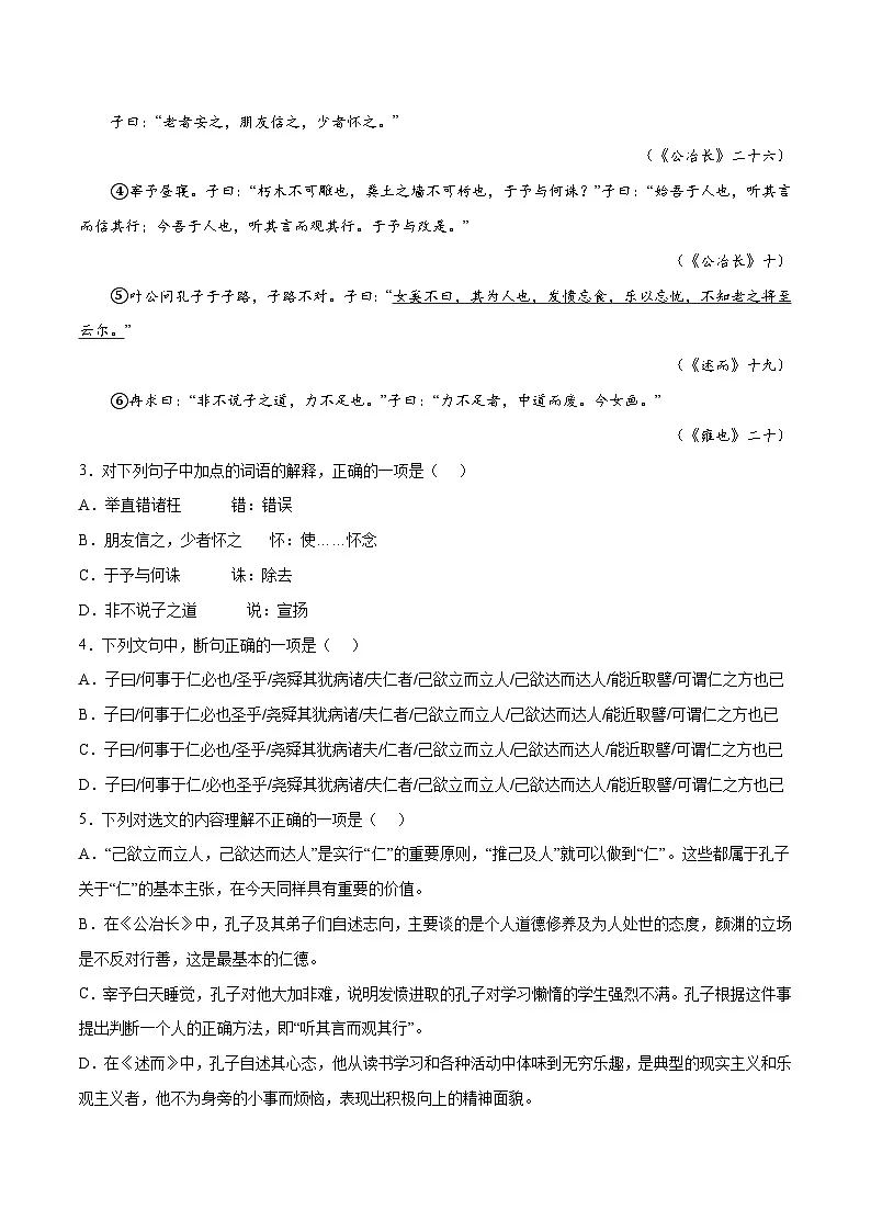 专题01 论语十二章（针对训练）（学生版）-新高二语文暑假衔接第2页