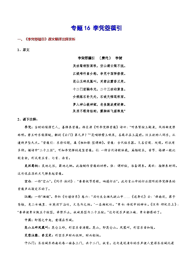 专题16 李凭箜篌引（专题讲解导学案）-新高二语文暑假衔接第1页