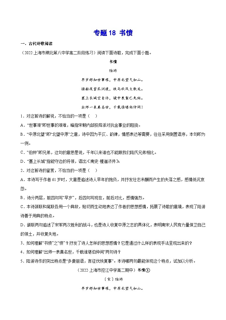 专题18 书愤（针对训练）（学生版）-新高二语文暑假衔接第1页
