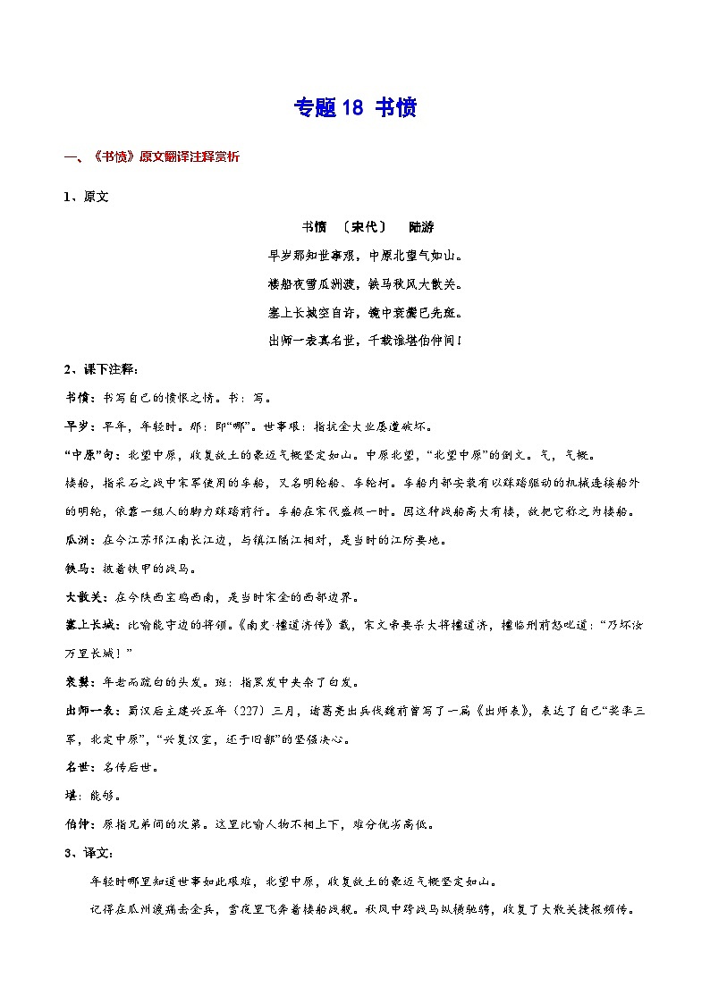 专题18 书愤（专题讲解导学案）-新高二语文暑假衔接第1页