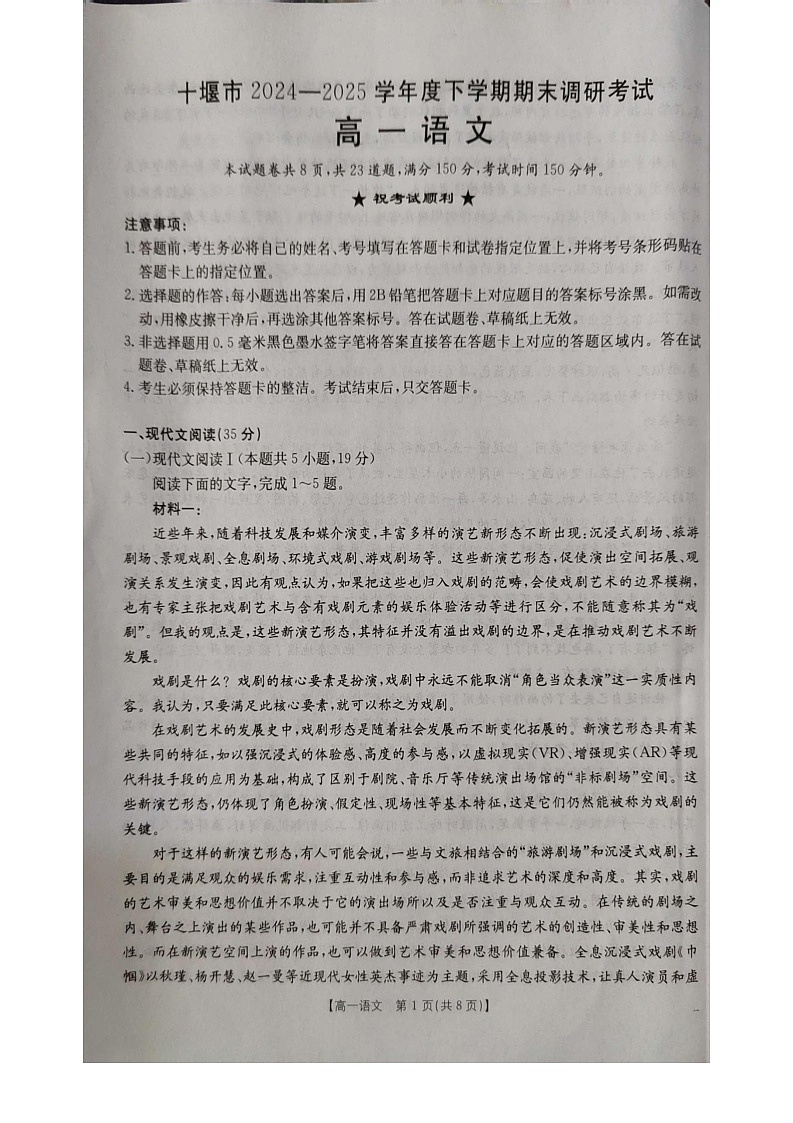 湖北省十堰市2024-2025学年高一下学期期末考试语文试卷第1页
