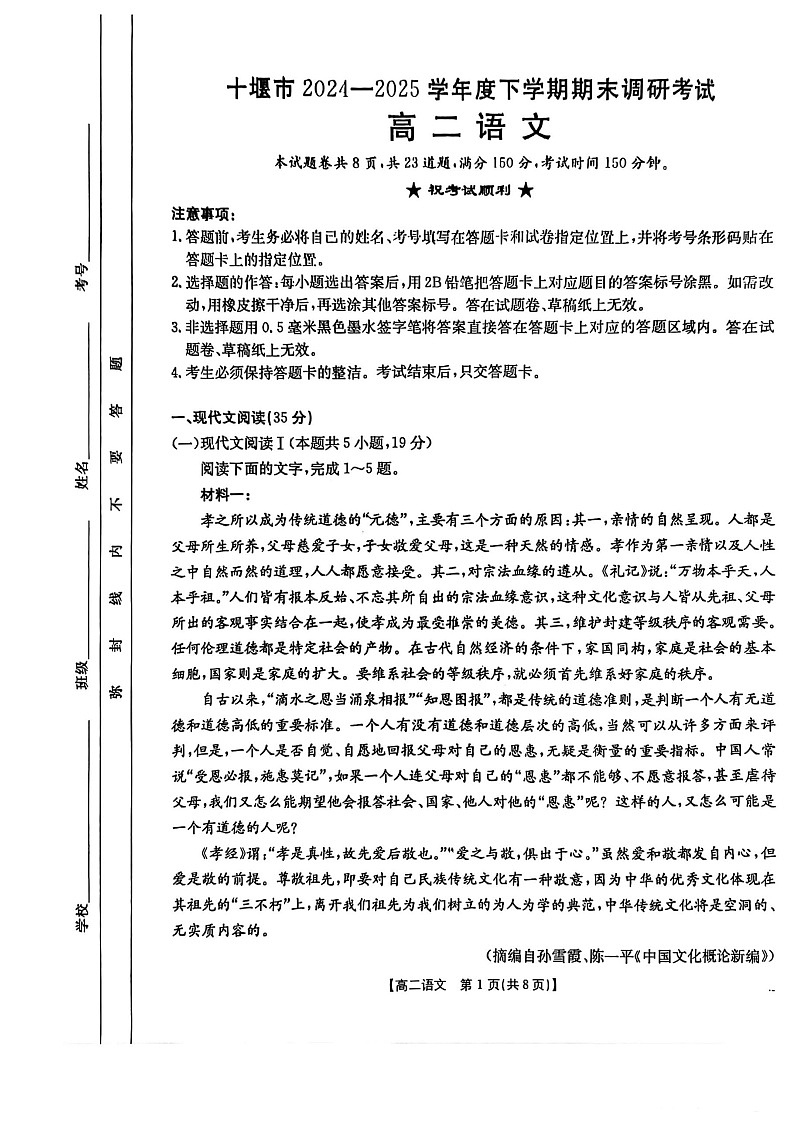 湖北省十堰市2024-2025学年高二下学期期末考试语文试卷第1页