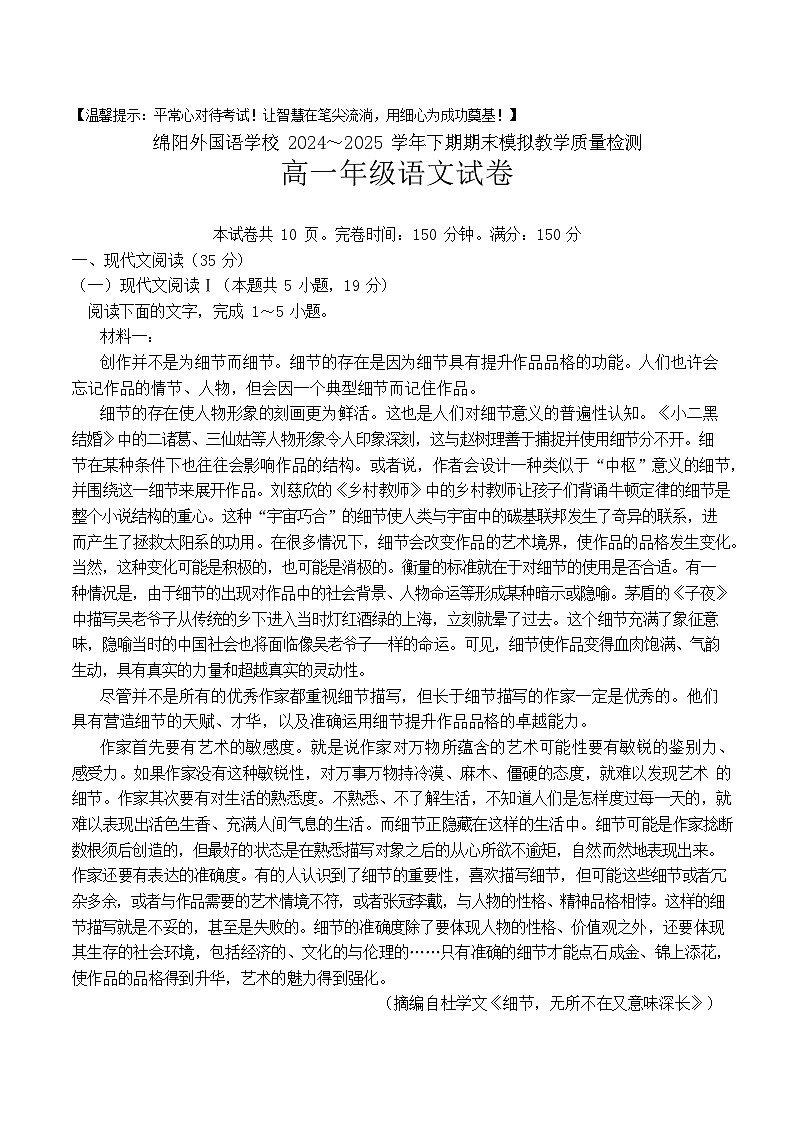 四川省绵阳外国语学校2024-2025学年高一下学期期末模拟考试语文试卷第1页