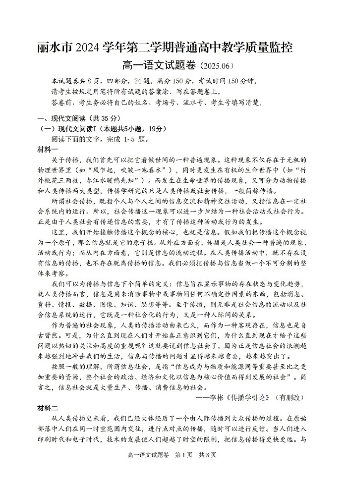 浙江省丽水市2024-2025学年高一下学期期末考试语文试卷第1页