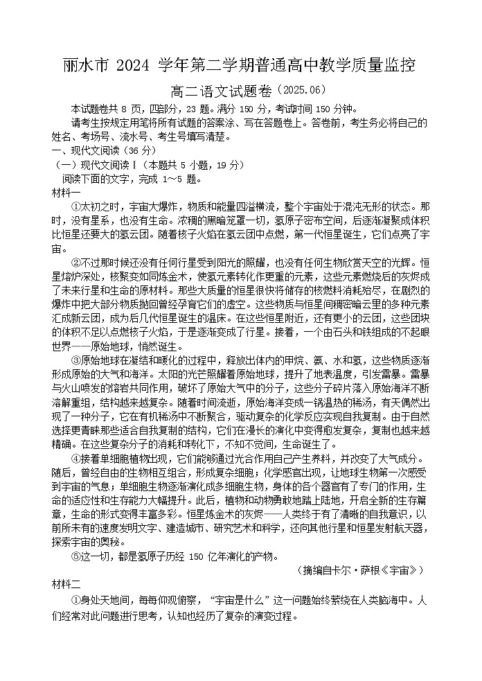 浙江省丽水市2024-2025学年高二下学期期末考试语文试卷第1页