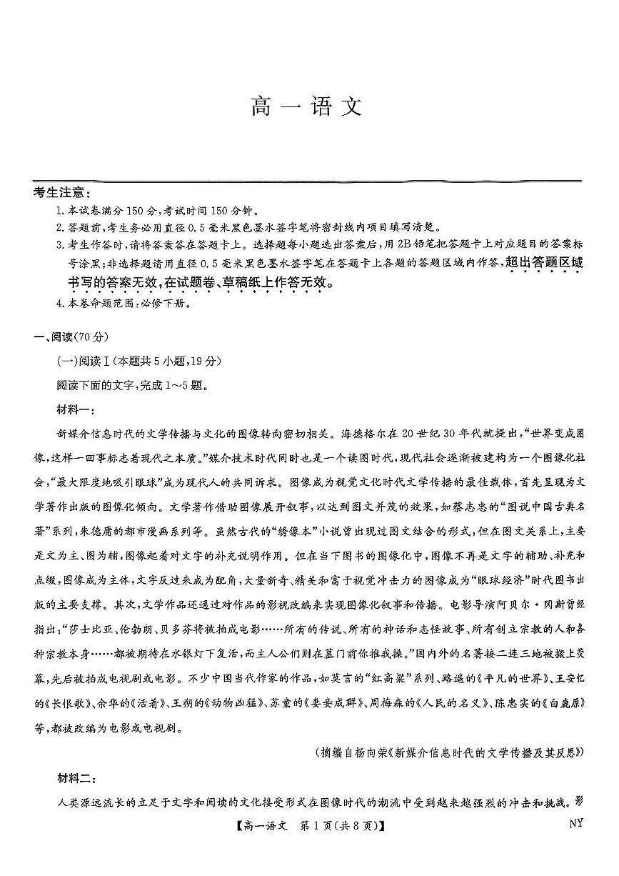 河南省南阳市2024-2025学年高一下学期6月期末联考语文试题（PDF版附解析）第1页