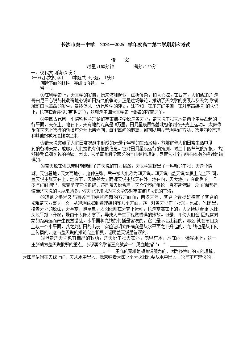 湖南省长沙市第一中学2024-2025学年高二下学期6月期末考试语文试题（Word版附答案）第1页