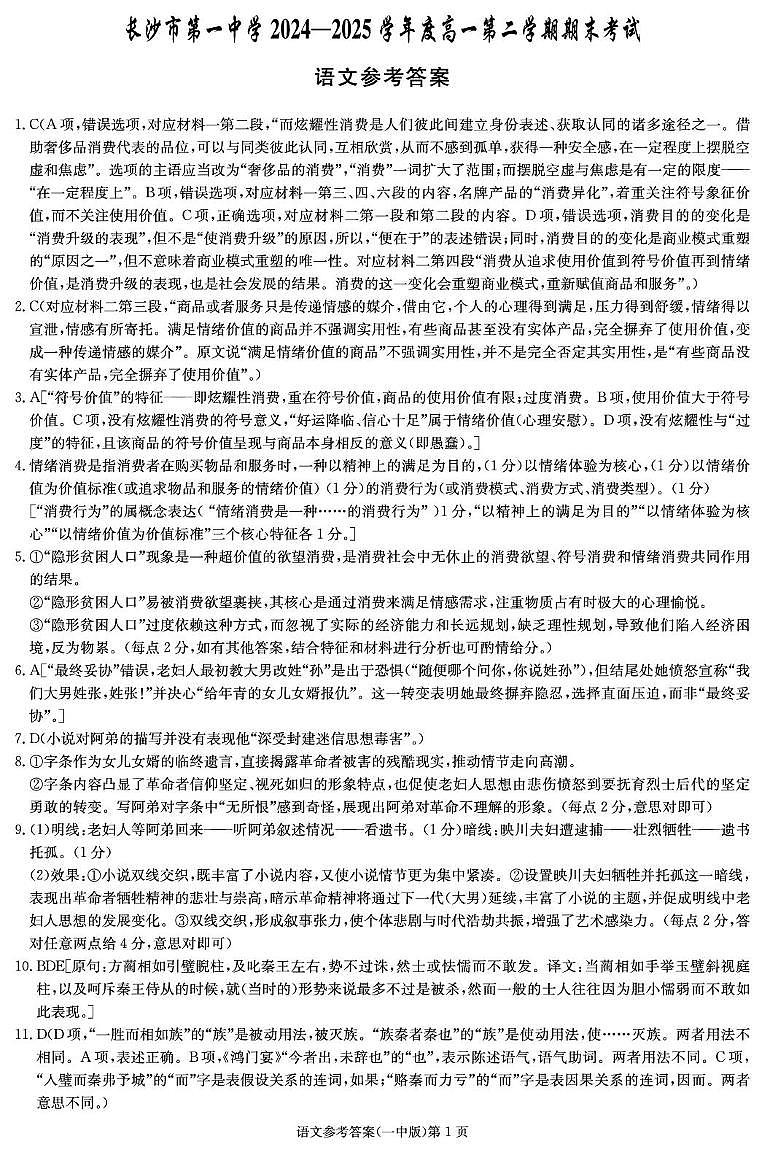 湖南省长沙市第一中学2024-2025学年高一下学期期末考试语文答案（图片版）第1页