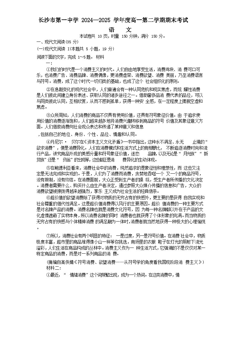 湖南省长沙市第一中学2024-2025学年高一下学期期末考试语文试卷第1页