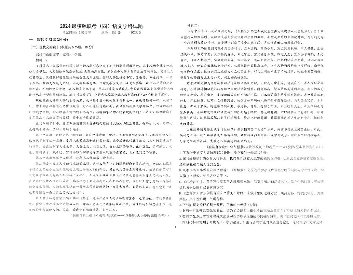 山东省德州市2024-2025学年高一下学期6月校际联考（四）语文试题（PDF版附答案）第1页