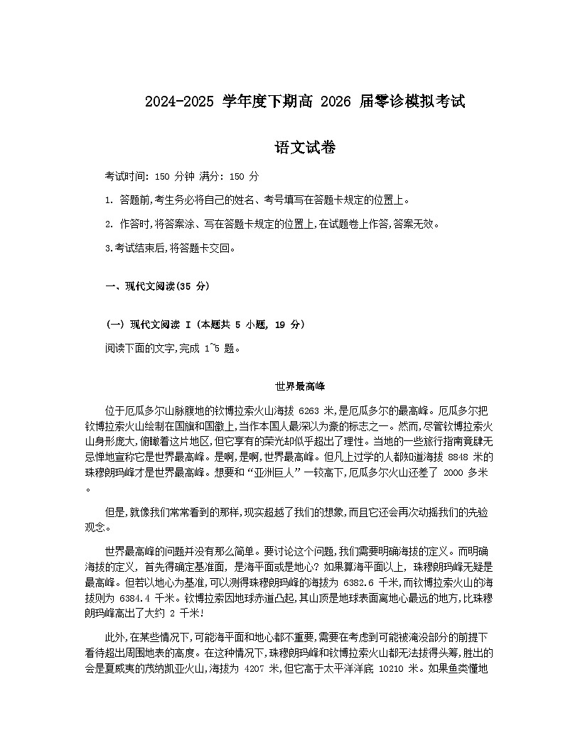 四川省成都市第七中学2024-2025学年高二下学期2026届零诊模拟考试语文试题（Word版附答案）第1页