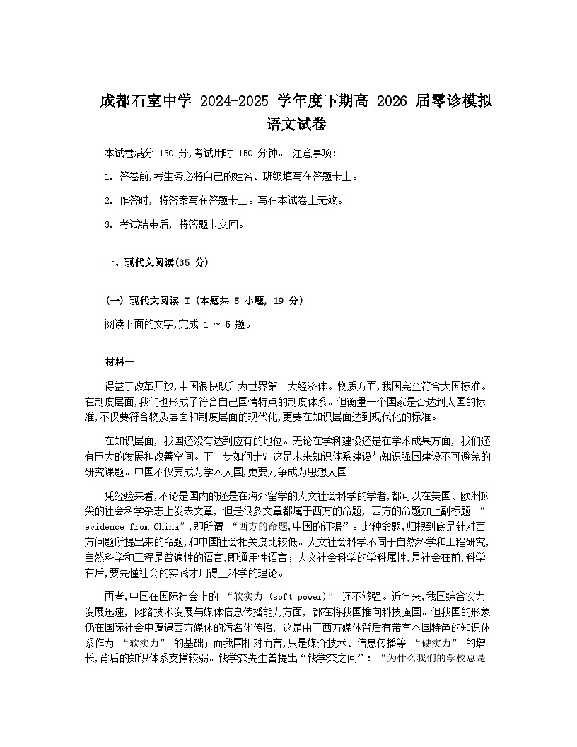 四川省成都市石室中学2024-2025学年高二下学期2026届零诊模拟考试语文试题（Word版附解析）第1页
