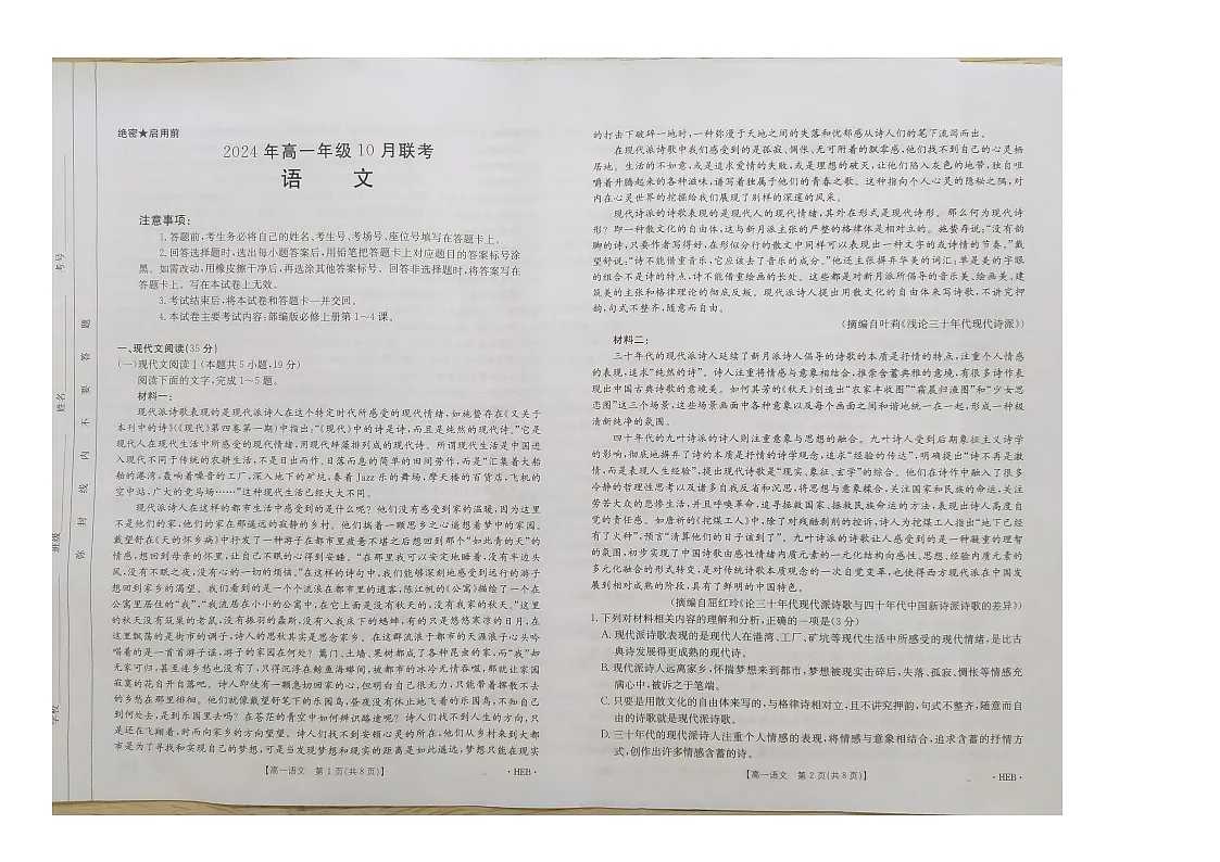 河北省廊坊市部分学校2024-2025学年高一上学期10月月考语文试题第1页
