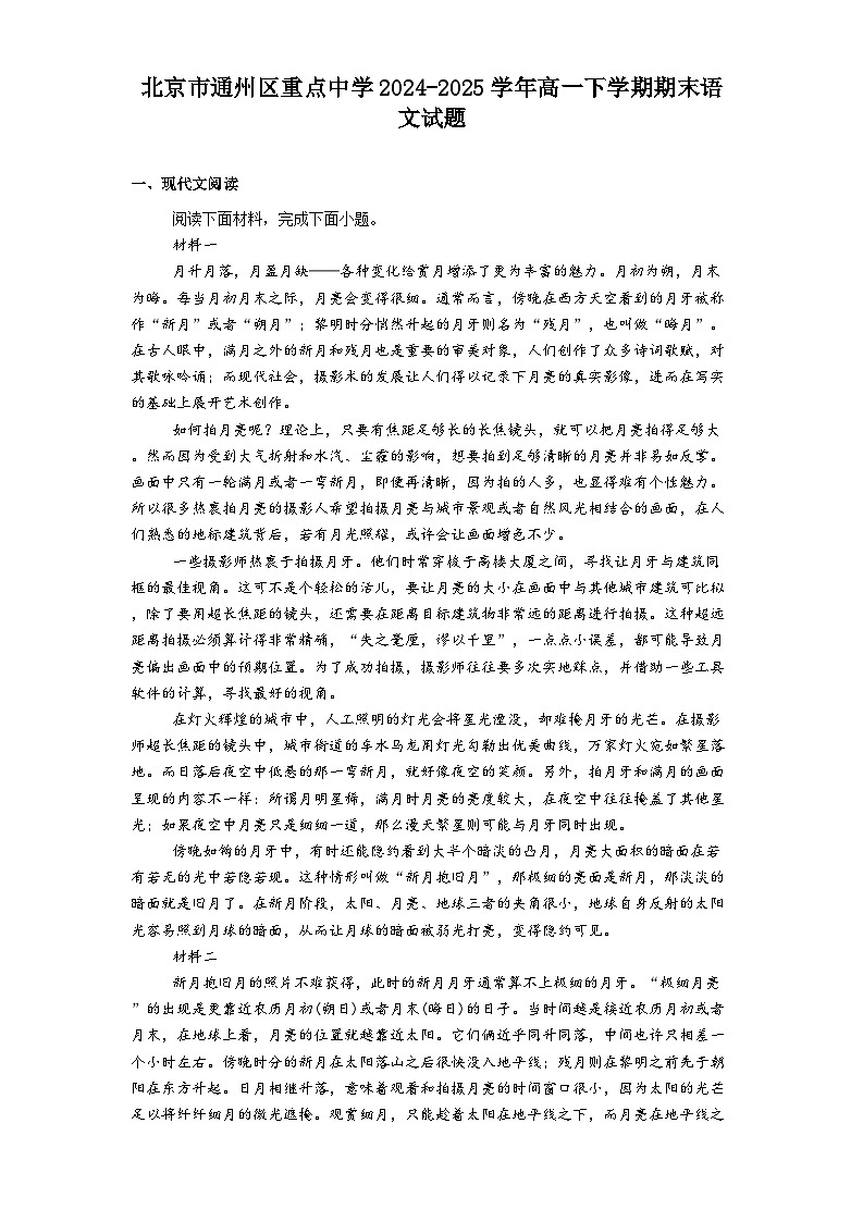 北京市通州区重点中学2024-2025学年高一下学期期末语文试题（含答案）第1页