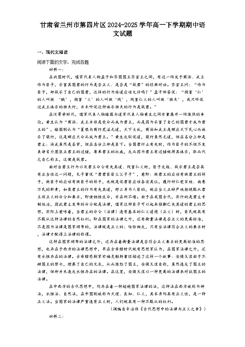甘肃省兰州市第四片区2024-2025学年高一下学期期中语文试题（含答案）第1页