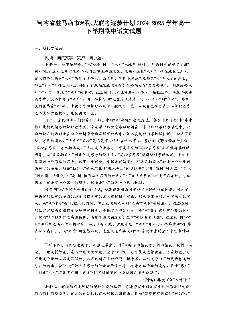 河南省驻马店市环际大联考逐梦计划2024-2025学年高一下学期期中语文试题（含答案）第1页