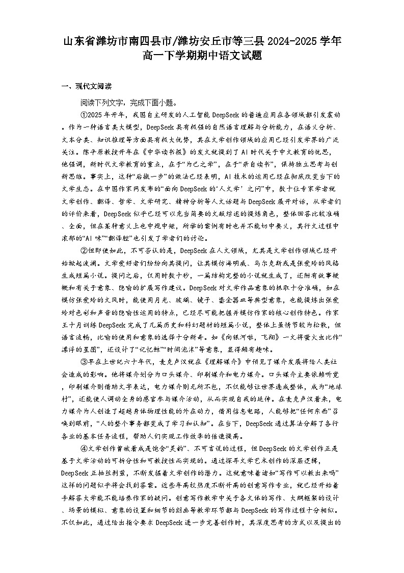 山东省潍坊市南四县市_潍坊安丘市等三县2024-2025学年高一下学期期中语文试题（含答案）第1页