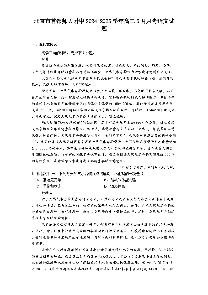 北京市首都师大附中2024-2025学年高二下学期6月月考语文试题（含答案）第1页