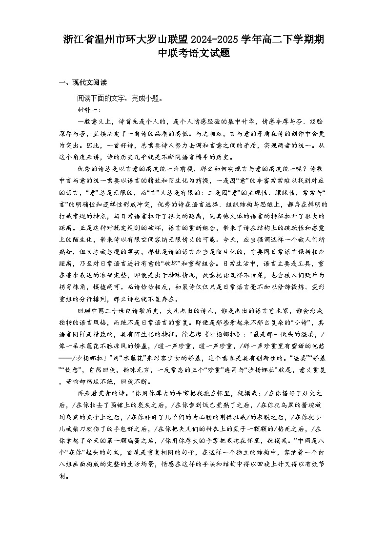 浙江省温州市环大罗山联盟2024-2025学年高二下学期期中联考语文试题（含答案）第1页