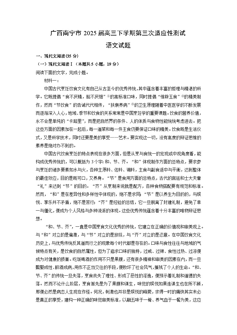 广西南宁市2025届高三下第三次适应性测试语文试卷（解析版）第1页