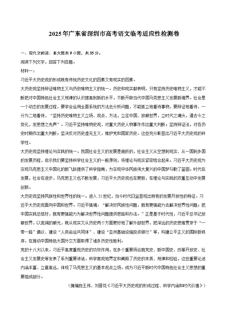 2025年广东省深圳市高考语文临考适应性检测卷第1页
