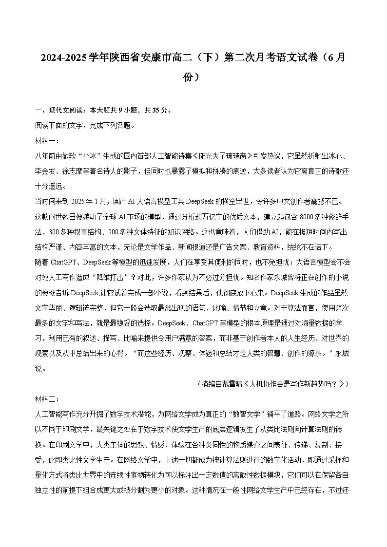 2024-2025学年陕西省安康市高二（下）第二次月考语文试卷（6月份）第1页