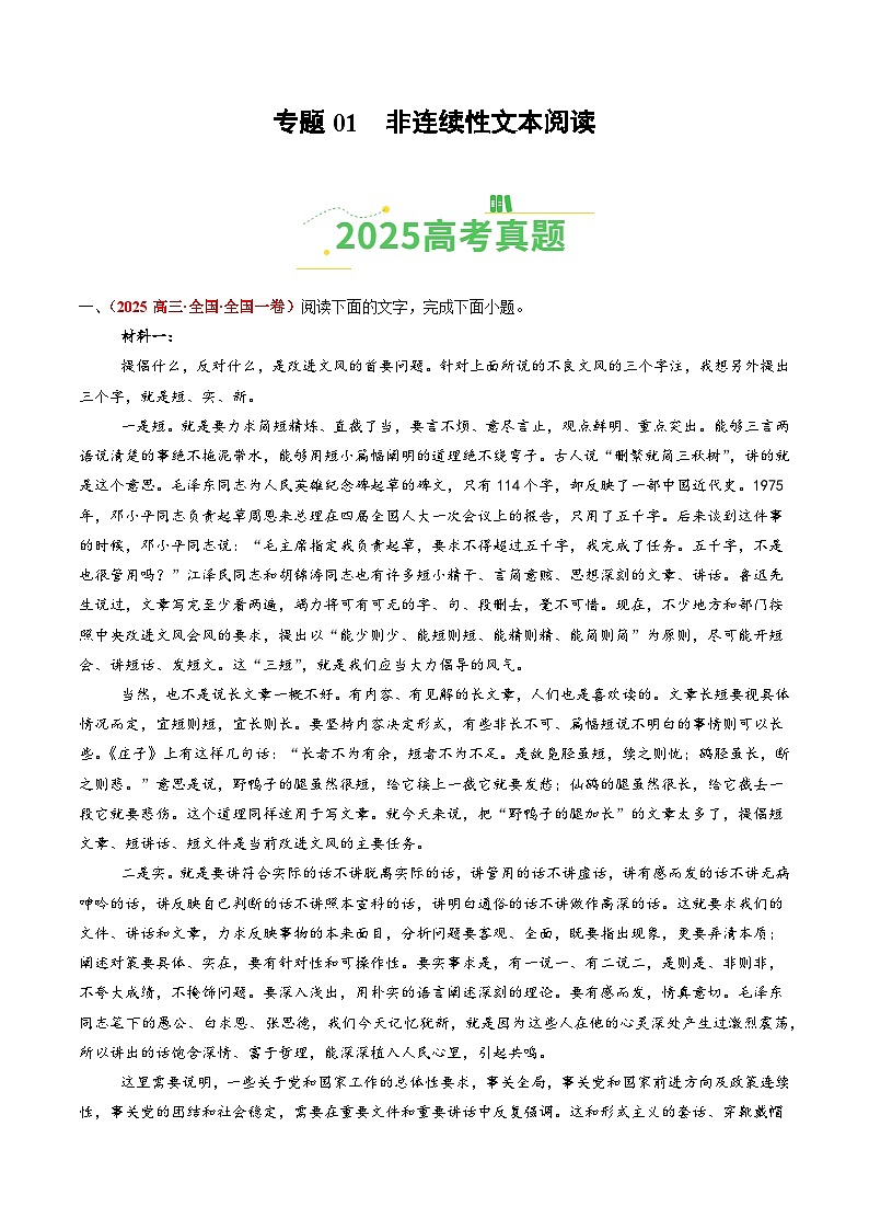 2025年高考语文真题分类汇编：专题01 非连续性文本阅读（全国通用）（解析版）第1页