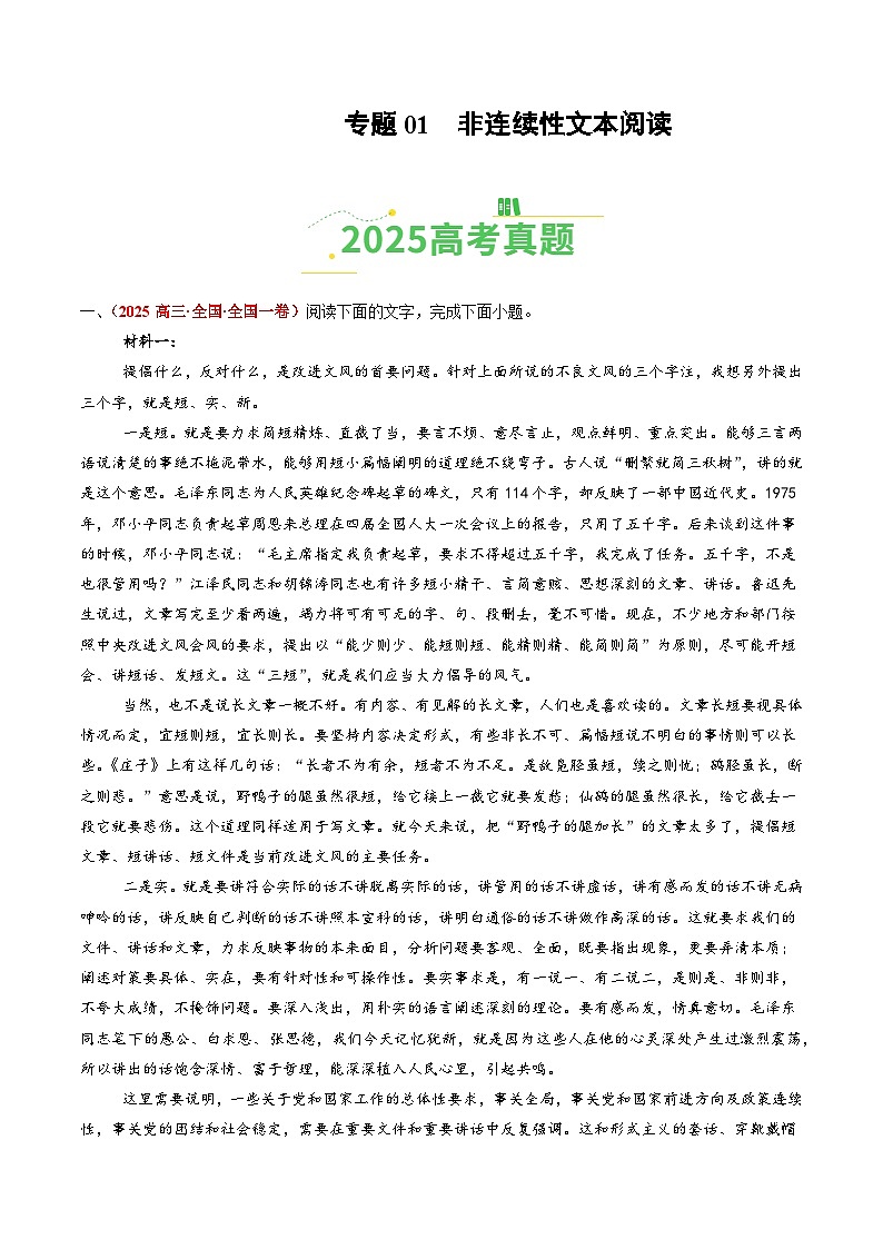 2025年高考语文真题分类汇编：专题01 非连续性文本阅读（全国通用）（原卷版）第1页