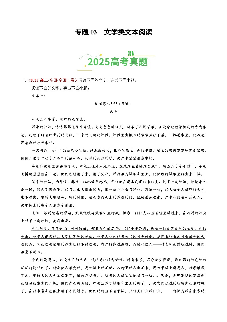 2025年高考语文真题分类汇编：专题03 文学类文本阅读（全国通用）（解析版）第1页