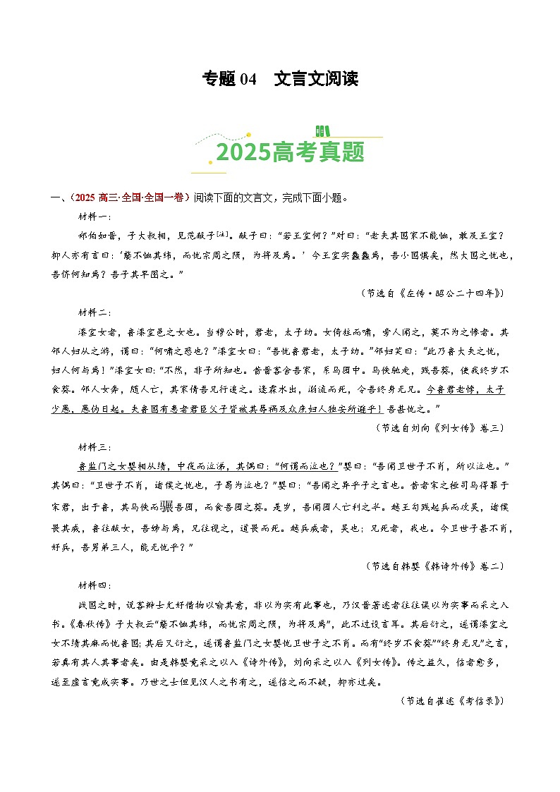 2025年高考语文真题分类汇编：专题04 文言文阅读（全国通用）第1页