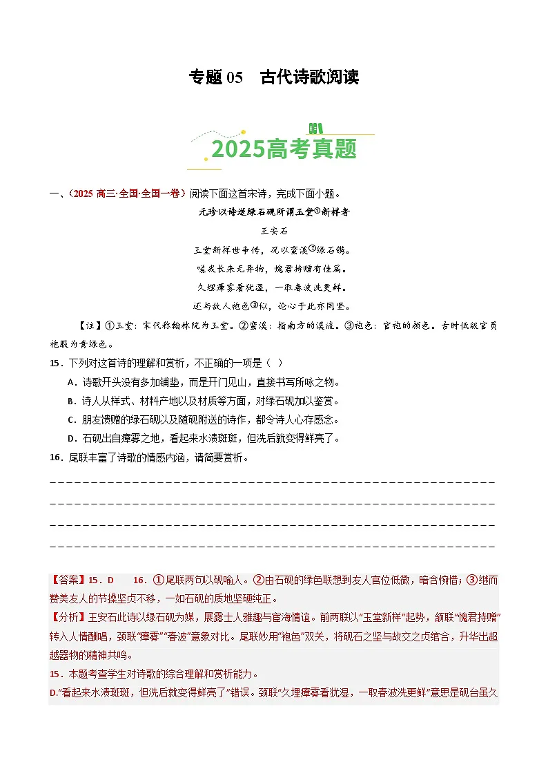 2025年高考语文真题分类汇编：专题05 古代诗歌阅读（全国通用）（解析版）第1页