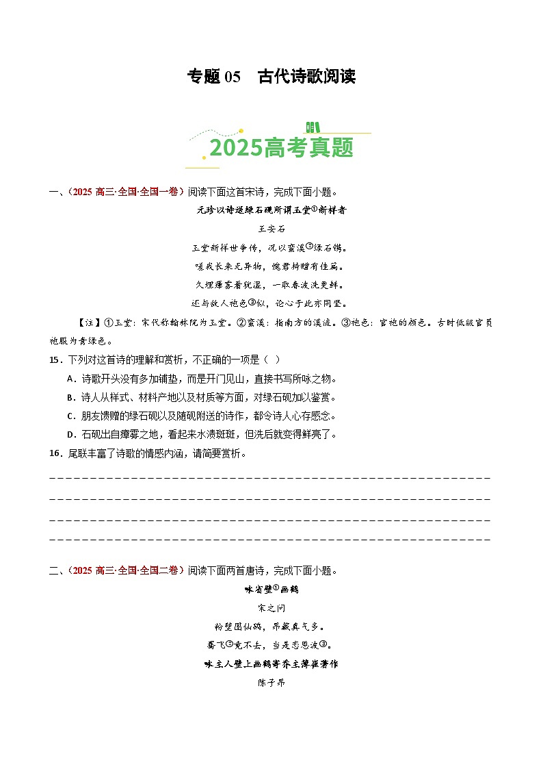 2025年高考语文真题分类汇编：专题05 古代诗歌阅读（全国通用）（原卷版）第1页