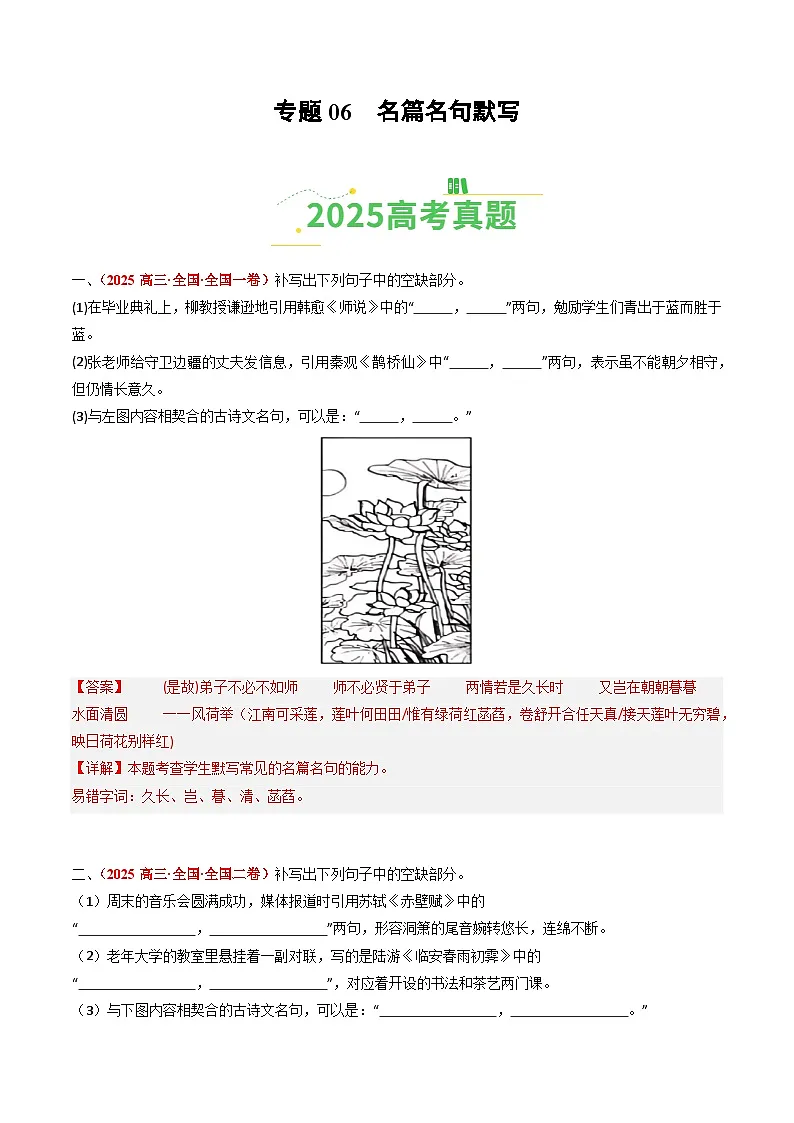 2025年高考语文真题分类汇编：专题06 名篇名句默写（全国通用）（解析版）第1页
